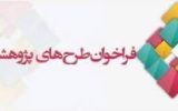 پنجمین فراخوان نیاز پژوهشی شرکت ملی حفاری در سال ۱۴۰۳