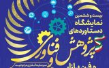 شرکت ملی حفاری ایران دستاوردهای پژوهشی خود را به نمایش می گذارد